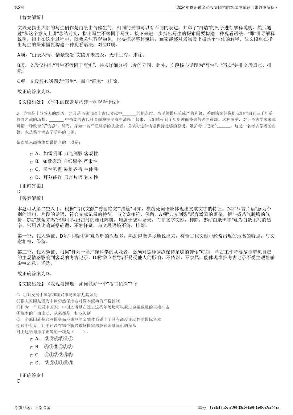 2024年贵州遵义药投集团招聘笔试冲刺题（带答案解析）_第2页