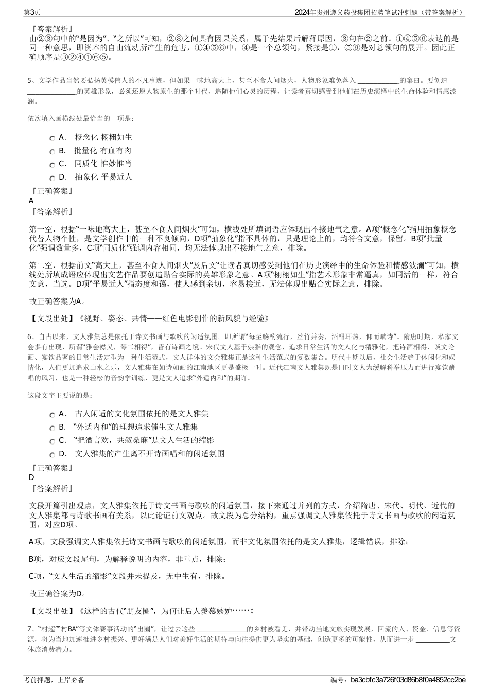 2024年贵州遵义药投集团招聘笔试冲刺题（带答案解析）_第3页