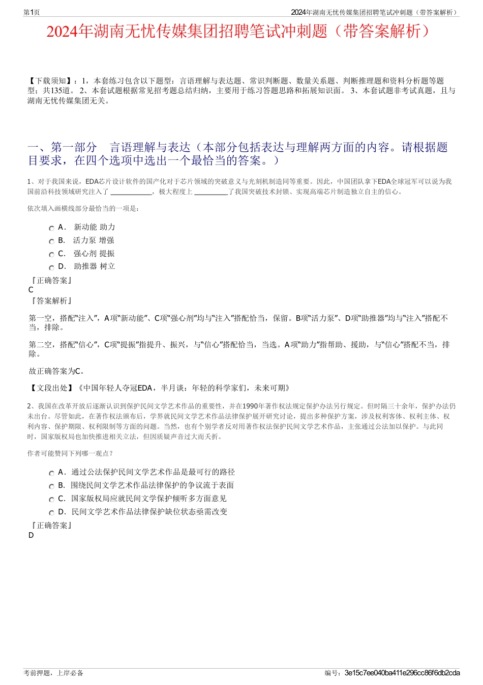 2024年湖南无忧传媒集团招聘笔试冲刺题（带答案解析）_第1页