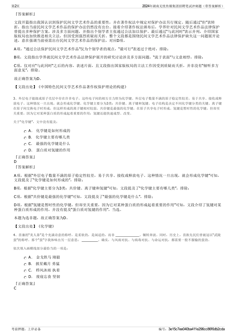 2024年湖南无忧传媒集团招聘笔试冲刺题（带答案解析）_第2页