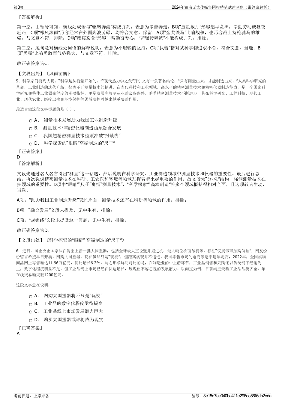 2024年湖南无忧传媒集团招聘笔试冲刺题（带答案解析）_第3页