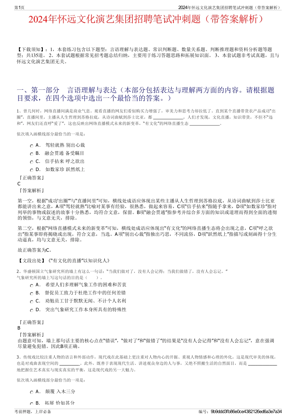 2024年怀远文化演艺集团招聘笔试冲刺题（带答案解析）_第1页