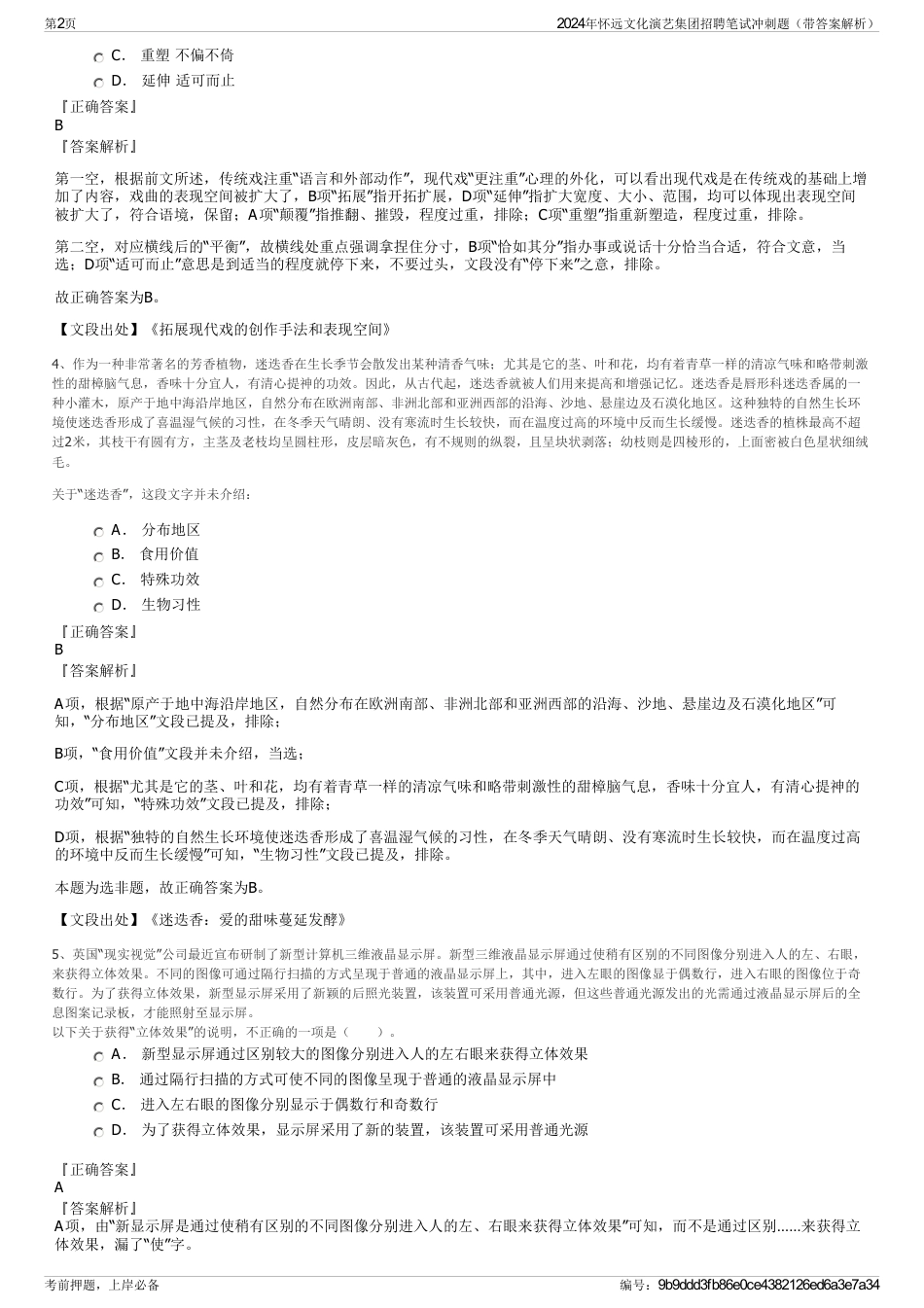 2024年怀远文化演艺集团招聘笔试冲刺题（带答案解析）_第2页