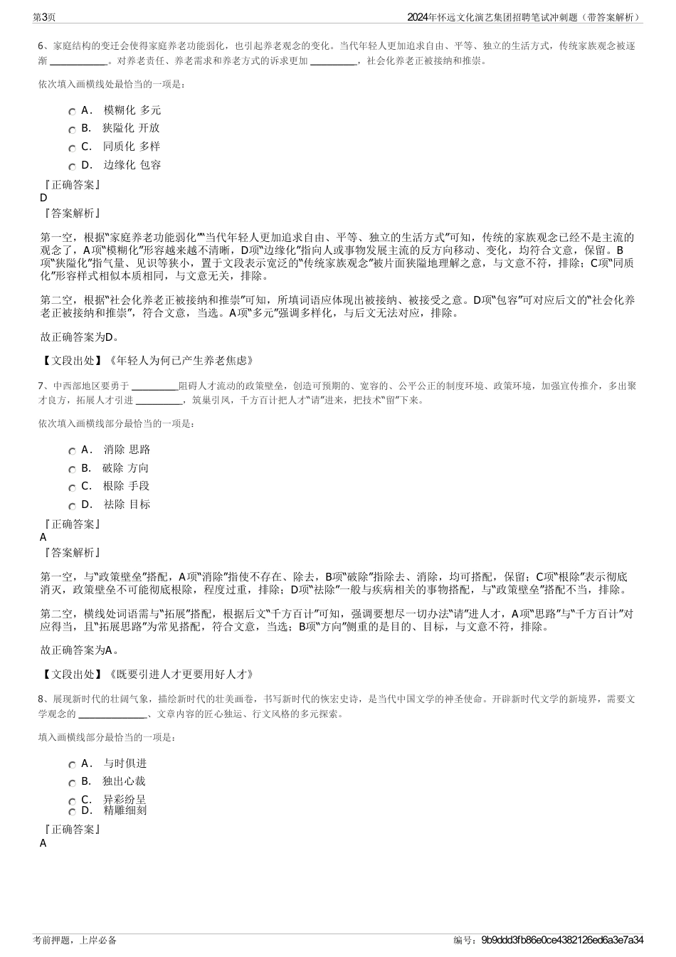 2024年怀远文化演艺集团招聘笔试冲刺题（带答案解析）_第3页