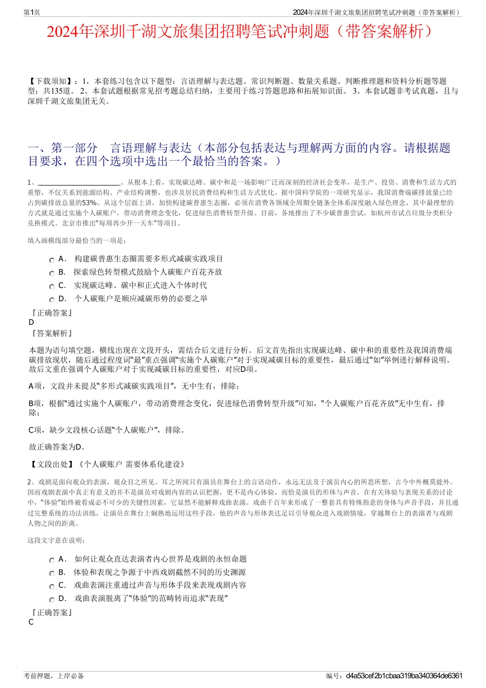 2024年深圳千湖文旅集团招聘笔试冲刺题（带答案解析）_第1页
