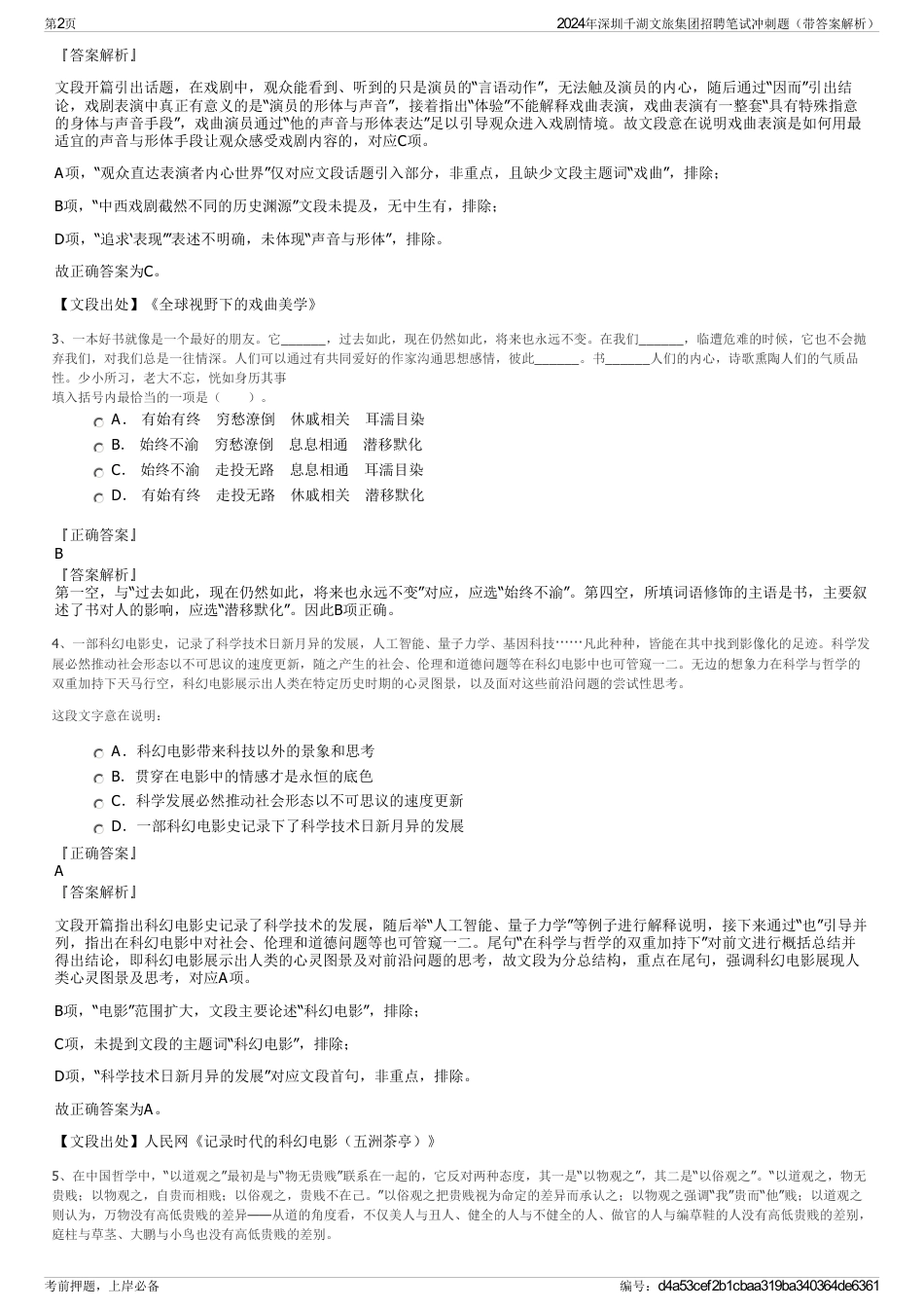 2024年深圳千湖文旅集团招聘笔试冲刺题（带答案解析）_第2页