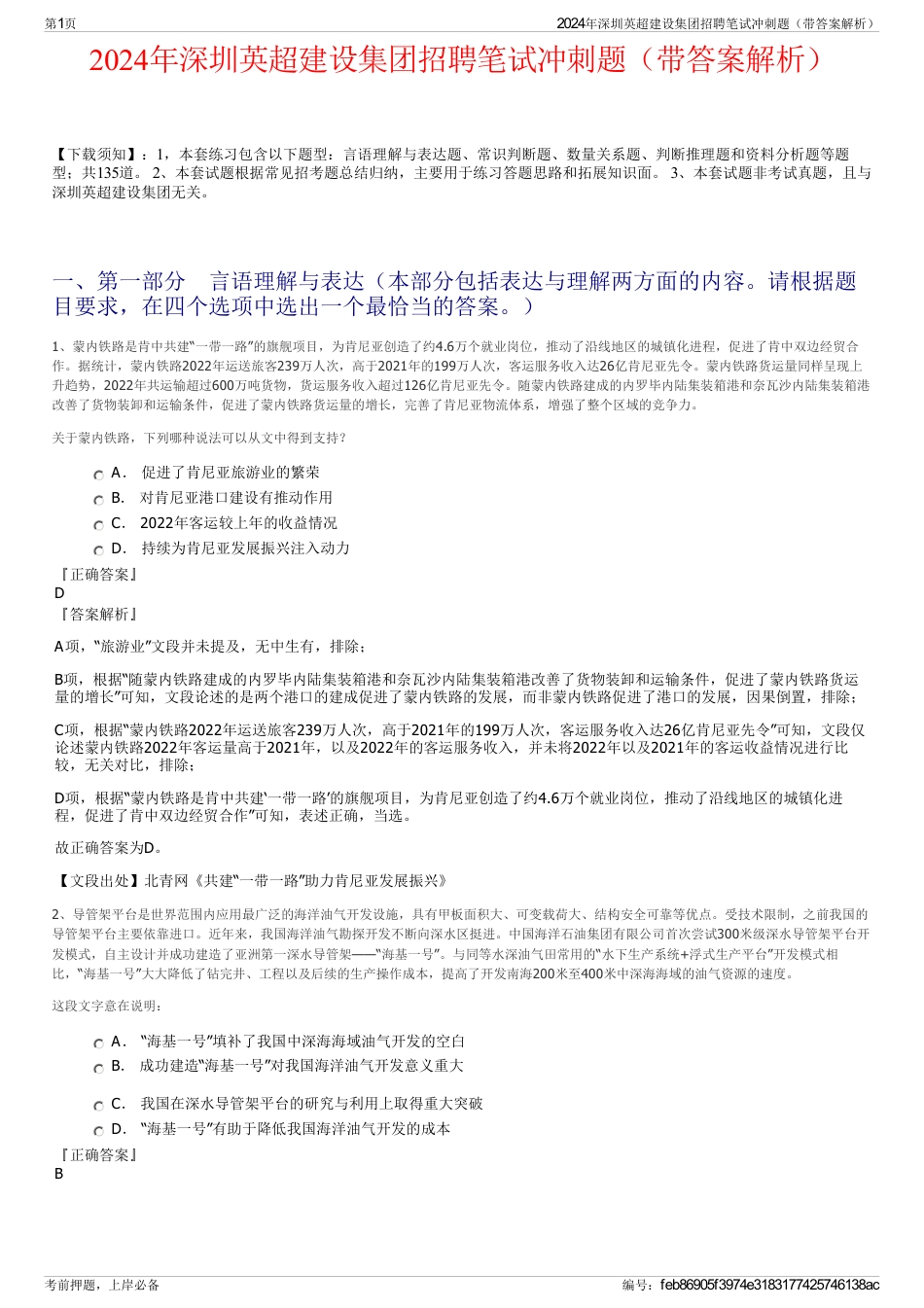 2024年深圳英超建设集团招聘笔试冲刺题（带答案解析）_第1页