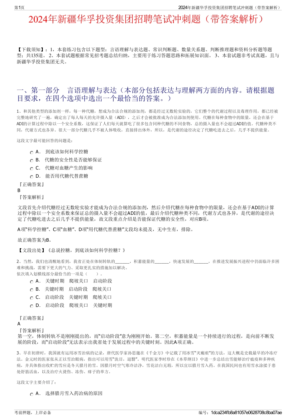 2024年新疆华孚投资集团招聘笔试冲刺题（带答案解析）_第1页