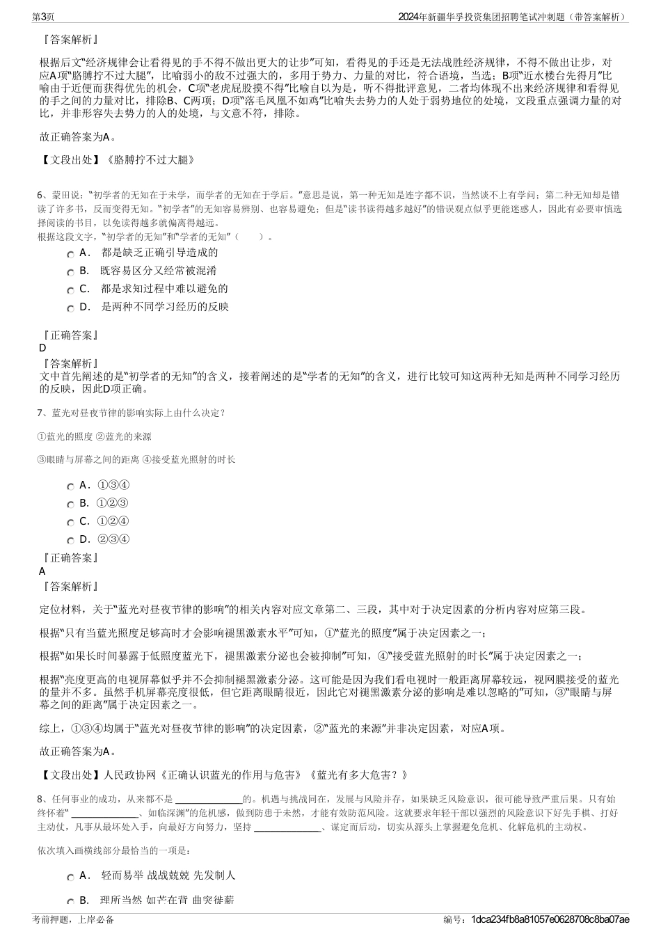 2024年新疆华孚投资集团招聘笔试冲刺题（带答案解析）_第3页