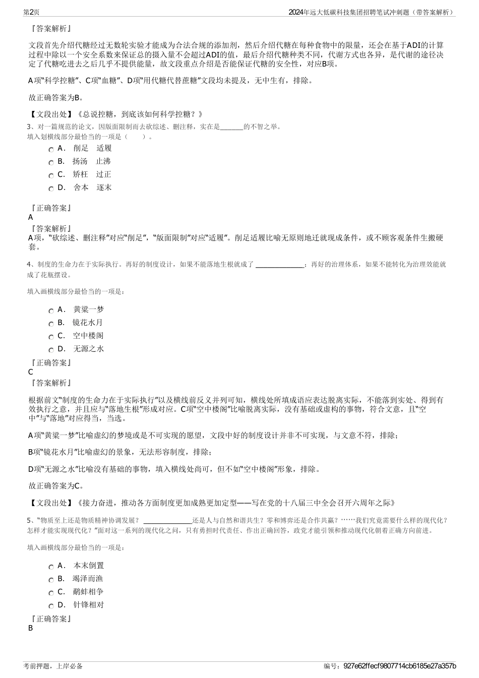 2024年远大低碳科技集团招聘笔试冲刺题（带答案解析）_第2页