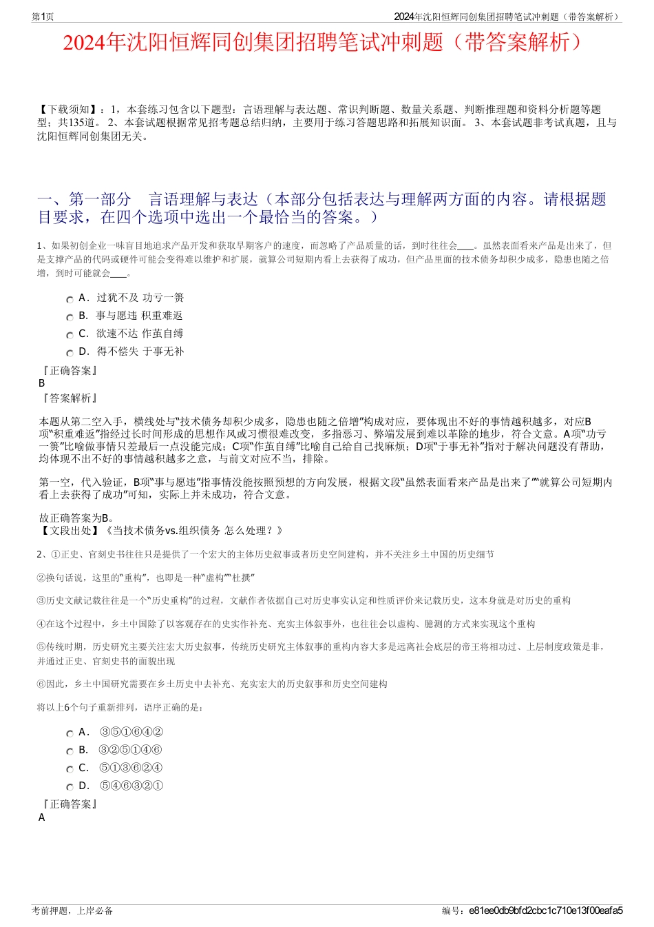 2024年沈阳恒辉同创集团招聘笔试冲刺题（带答案解析）_第1页