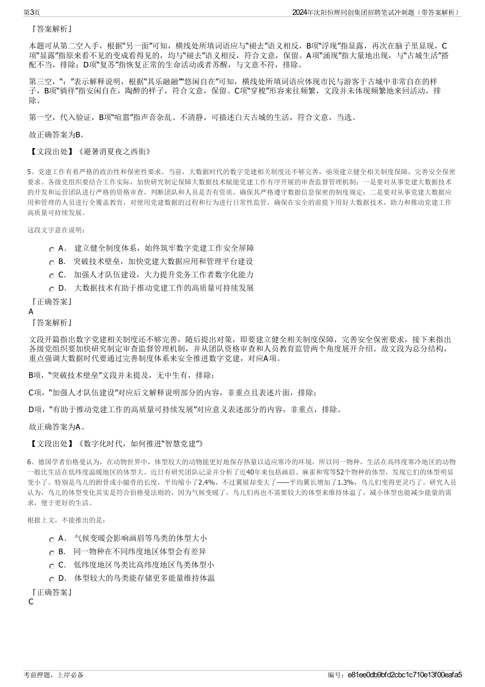 2024年沈阳恒辉同创集团招聘笔试冲刺题（带答案解析）_第3页