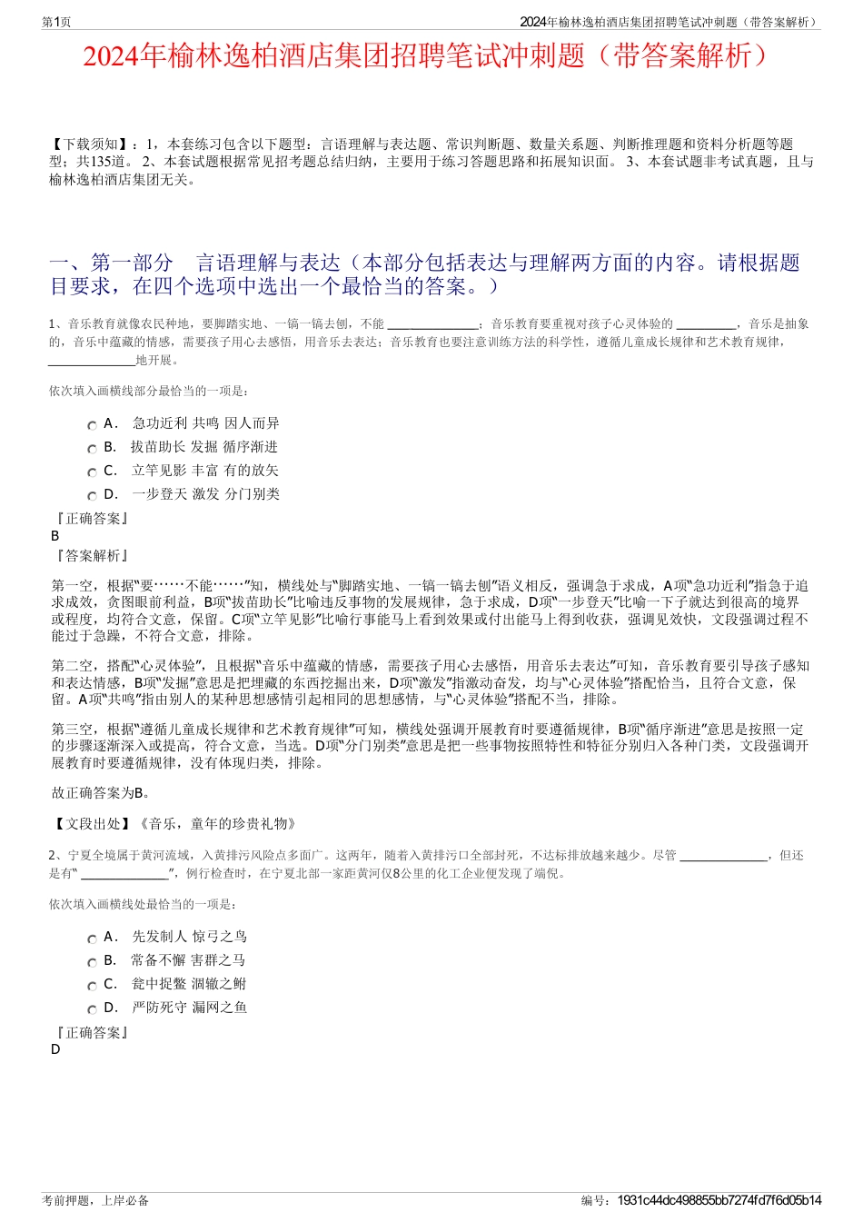 2024年榆林逸柏酒店集团招聘笔试冲刺题（带答案解析）_第1页