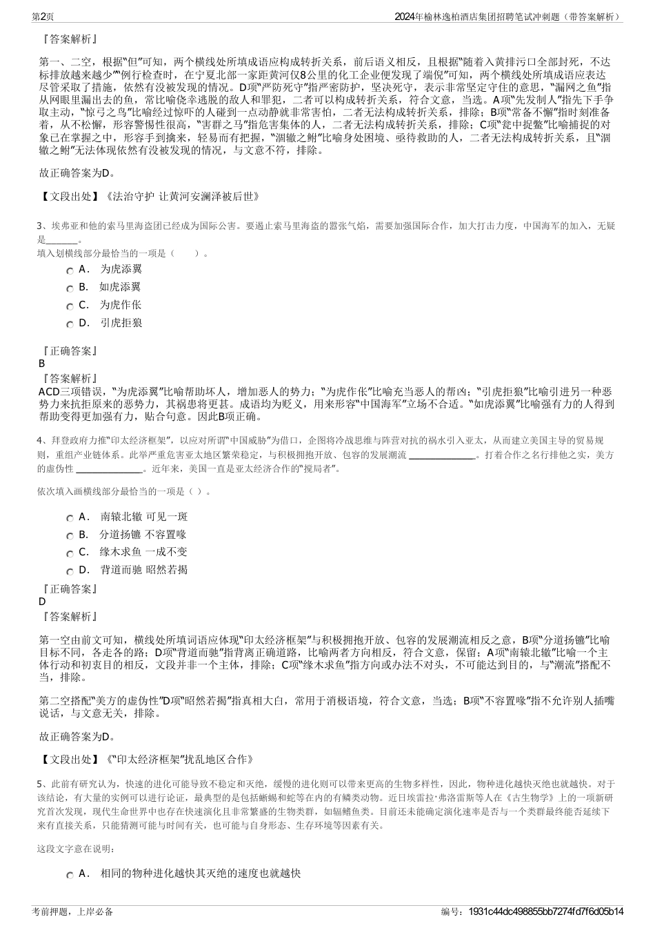 2024年榆林逸柏酒店集团招聘笔试冲刺题（带答案解析）_第2页