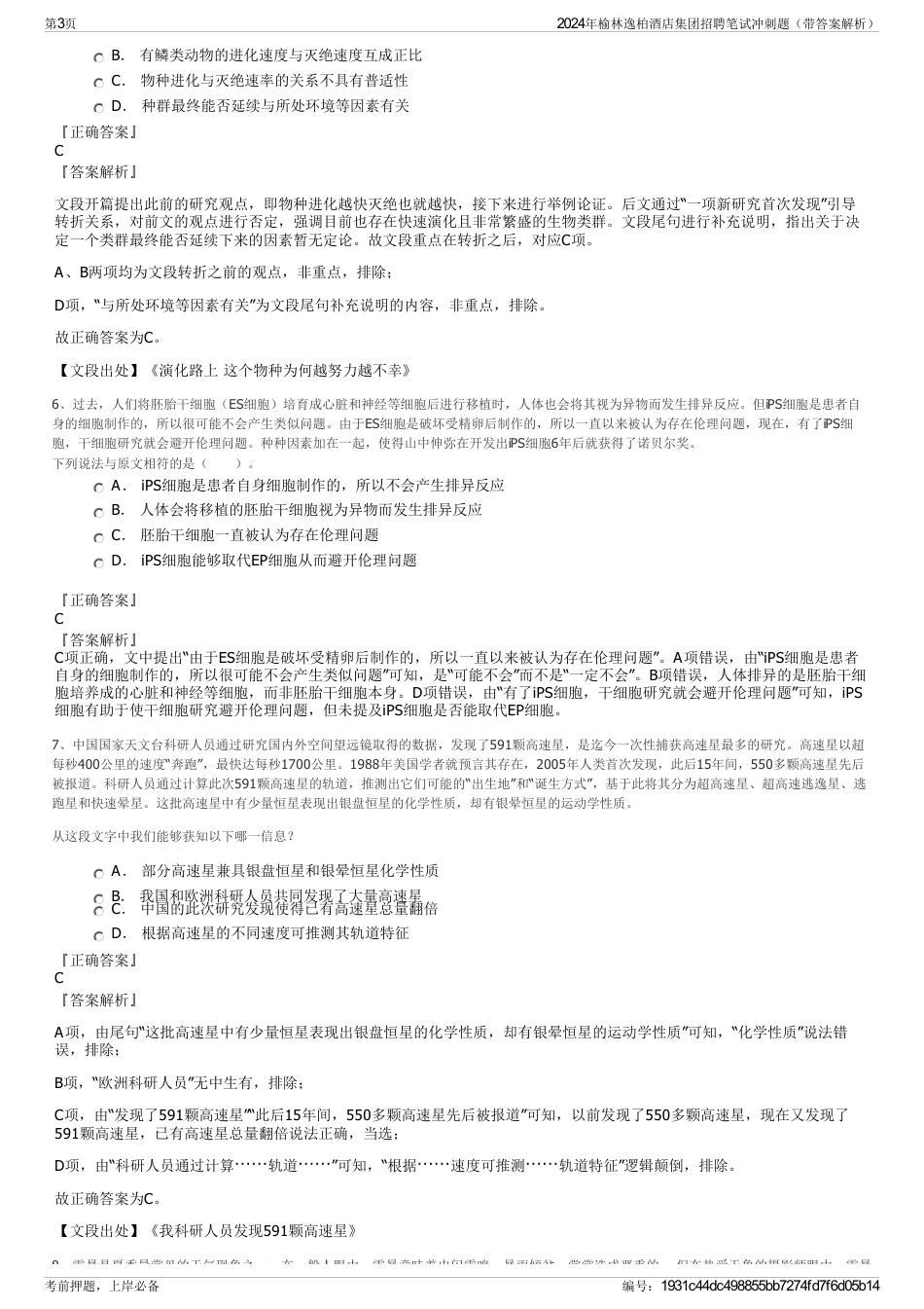 2024年榆林逸柏酒店集团招聘笔试冲刺题（带答案解析）_第3页