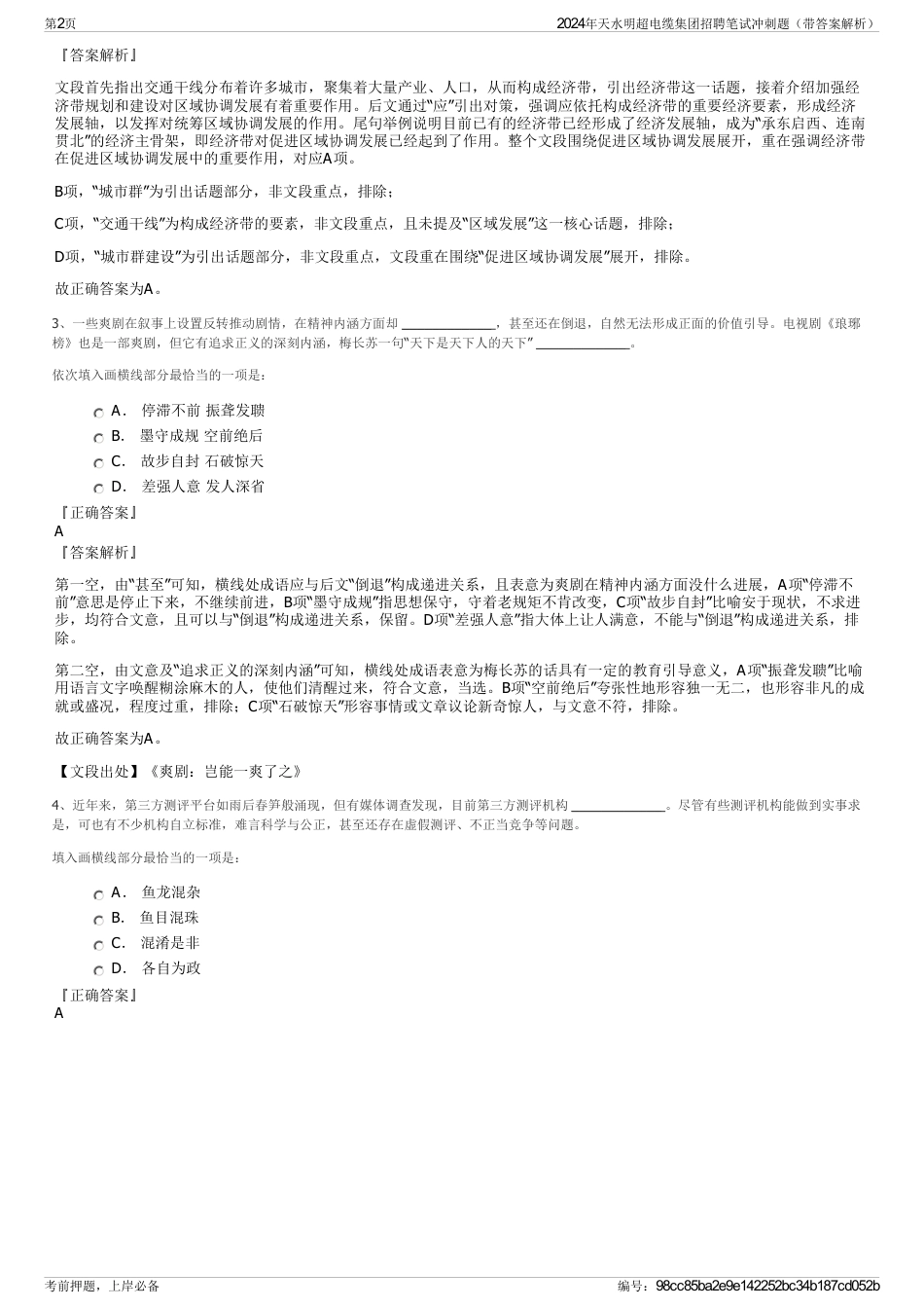 2024年天水明超电缆集团招聘笔试冲刺题（带答案解析）_第2页