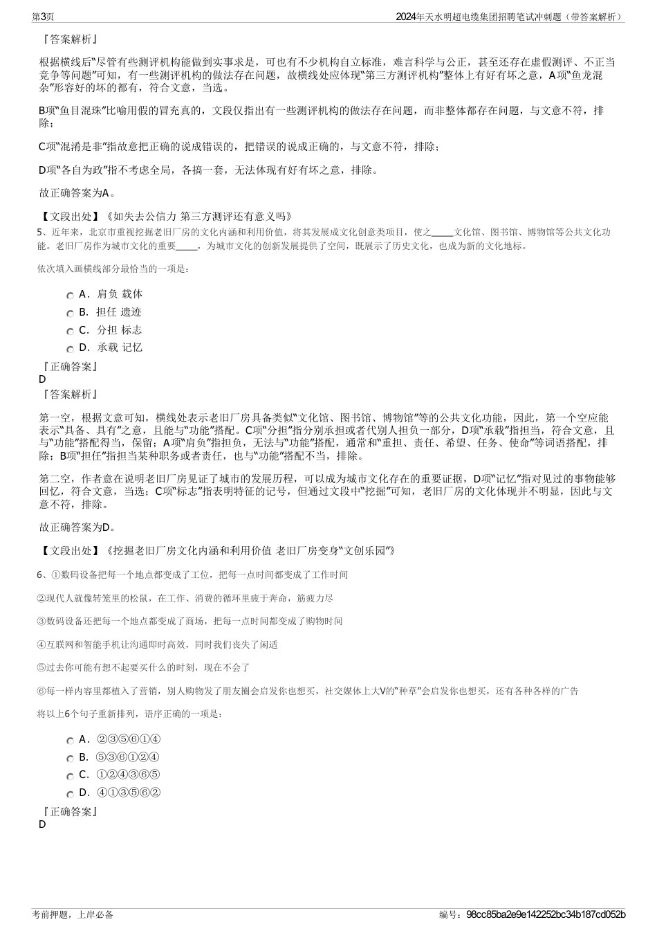 2024年天水明超电缆集团招聘笔试冲刺题（带答案解析）_第3页