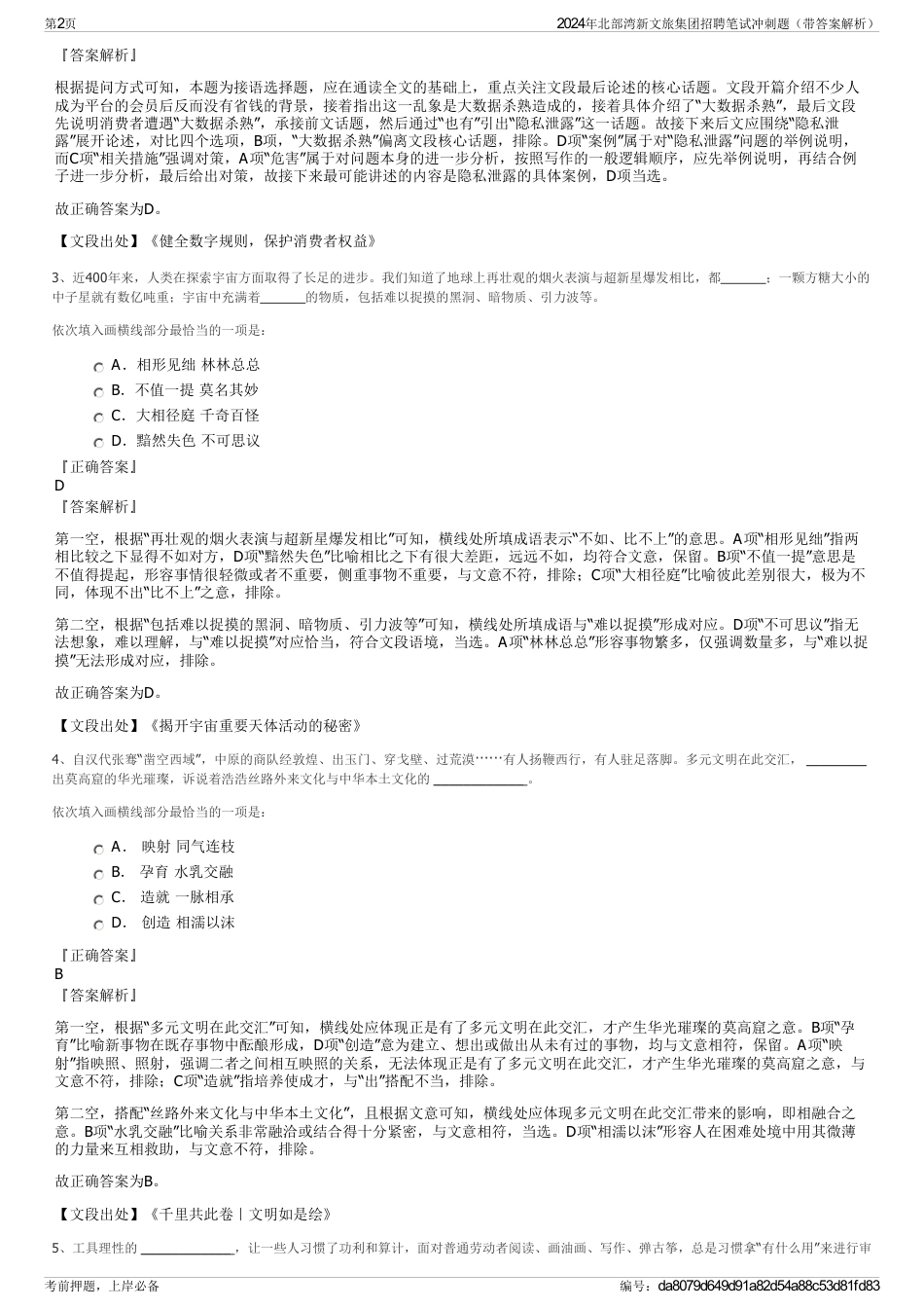 2024年北部湾新文旅集团招聘笔试冲刺题（带答案解析）_第2页