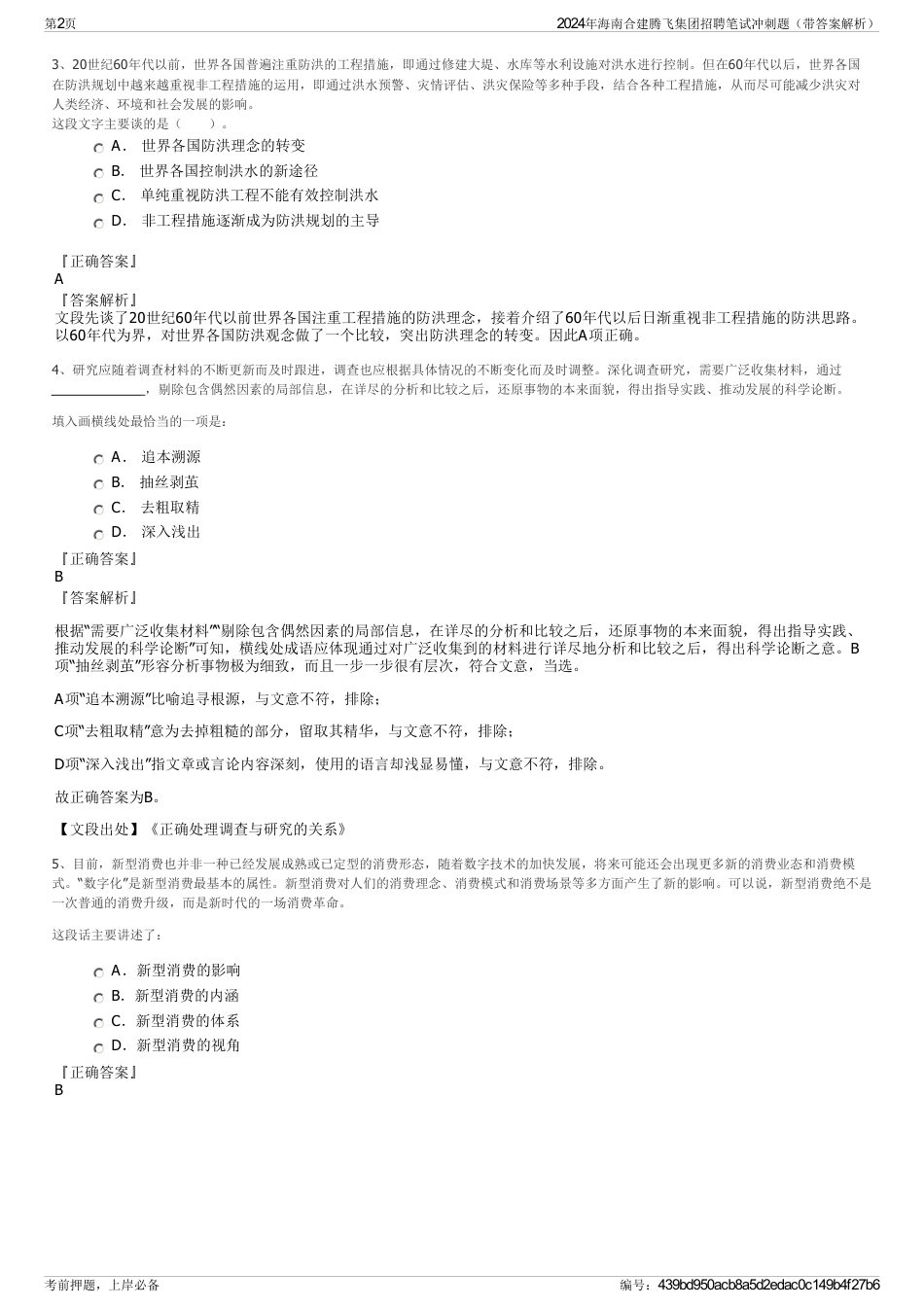 2024年海南合建腾飞集团招聘笔试冲刺题（带答案解析）_第2页