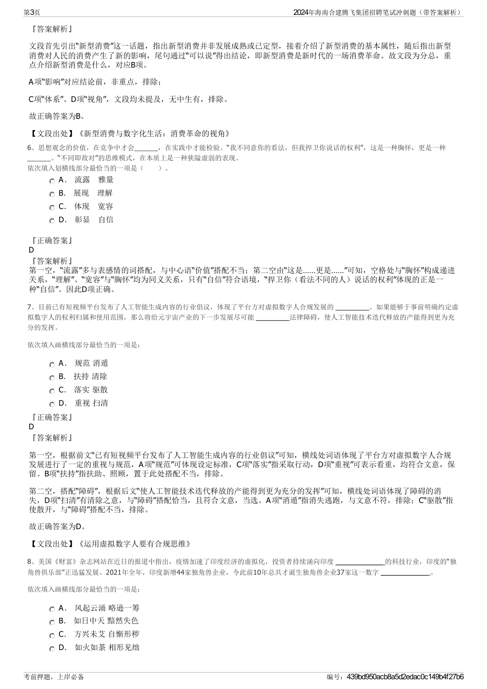 2024年海南合建腾飞集团招聘笔试冲刺题（带答案解析）_第3页