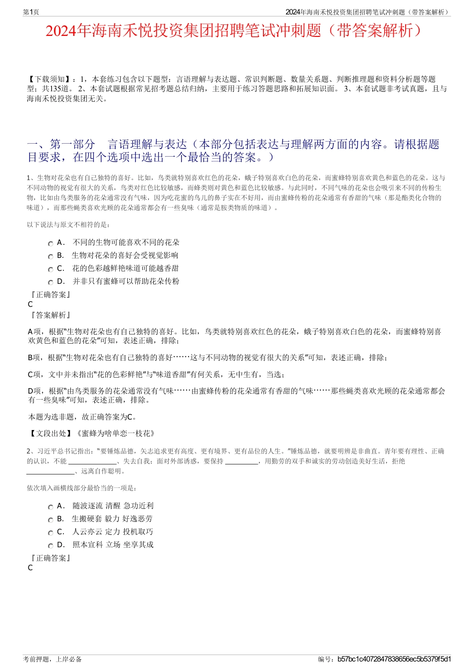 2024年海南禾悦投资集团招聘笔试冲刺题（带答案解析）_第1页