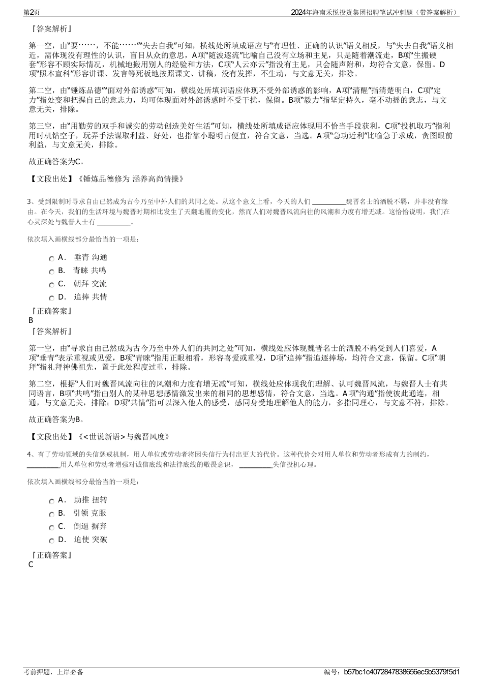 2024年海南禾悦投资集团招聘笔试冲刺题（带答案解析）_第2页