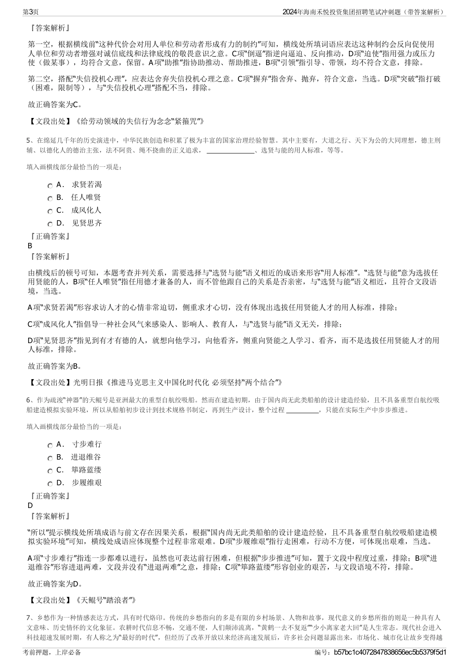 2024年海南禾悦投资集团招聘笔试冲刺题（带答案解析）_第3页