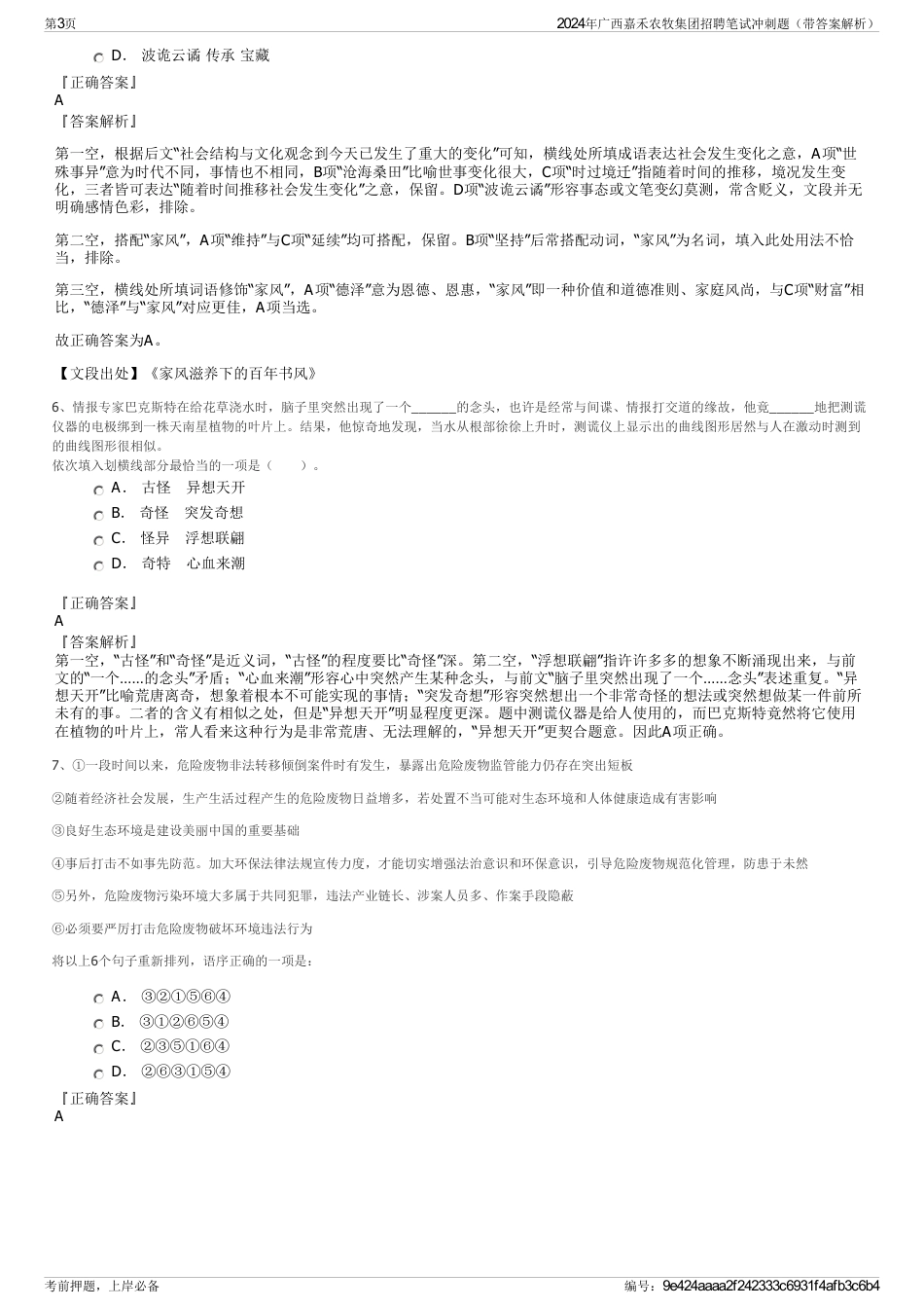 2024年广西嘉禾农牧集团招聘笔试冲刺题（带答案解析）_第3页