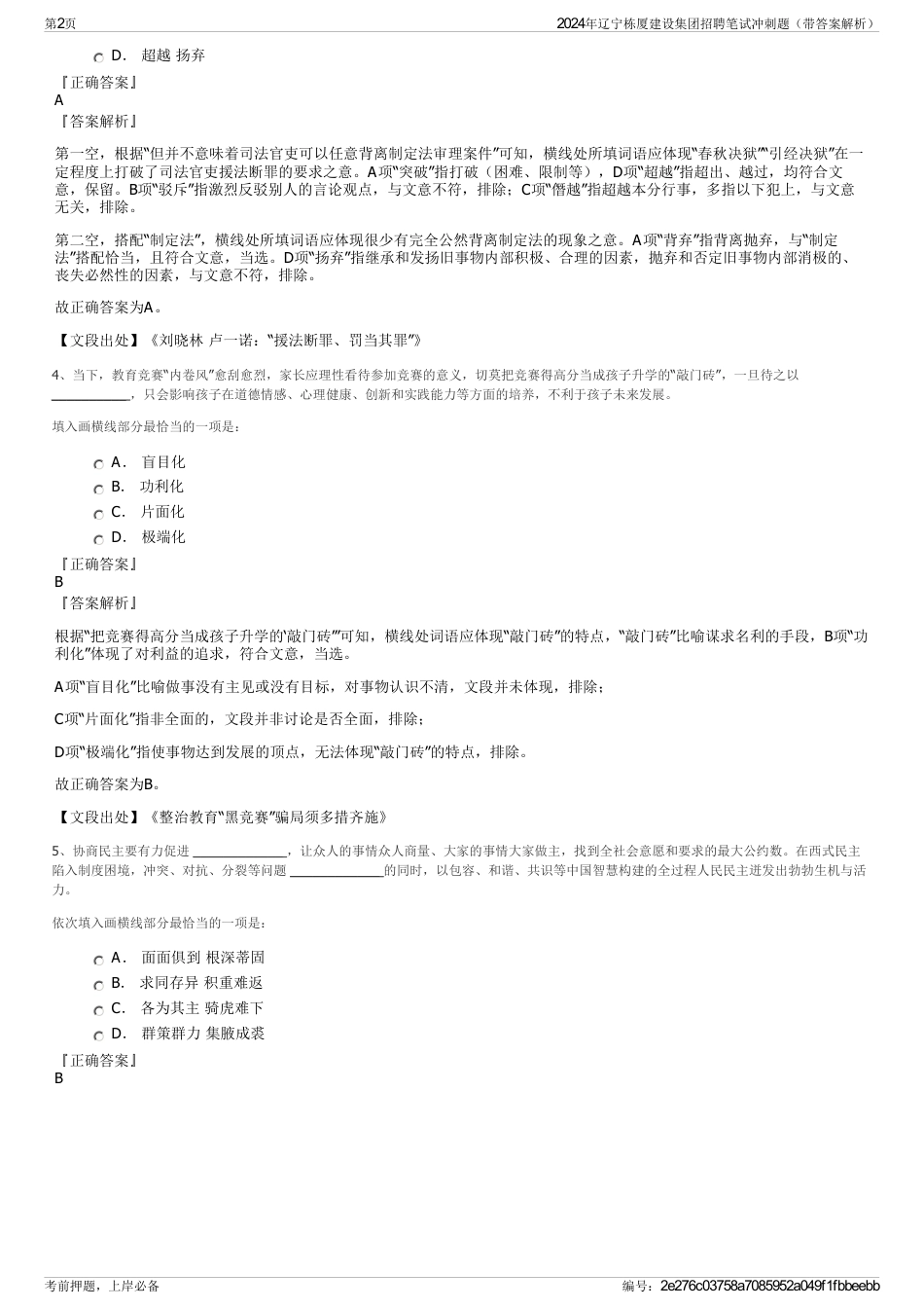 2024年辽宁栋厦建设集团招聘笔试冲刺题（带答案解析）_第2页