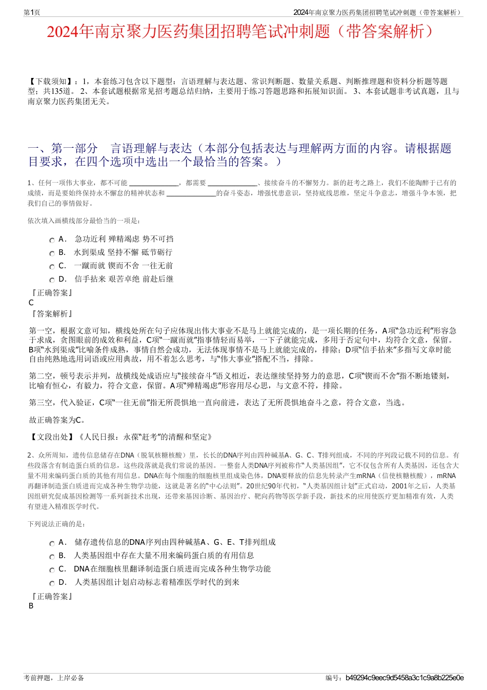 2024年南京聚力医药集团招聘笔试冲刺题（带答案解析）_第1页