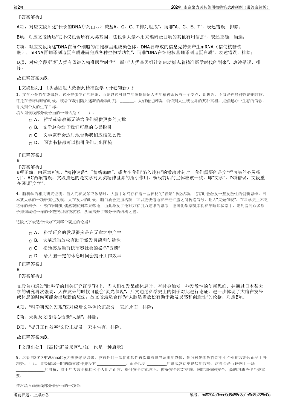 2024年南京聚力医药集团招聘笔试冲刺题（带答案解析）_第2页