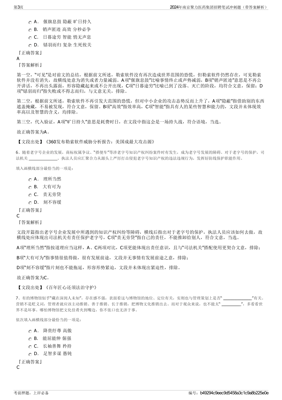 2024年南京聚力医药集团招聘笔试冲刺题（带答案解析）_第3页