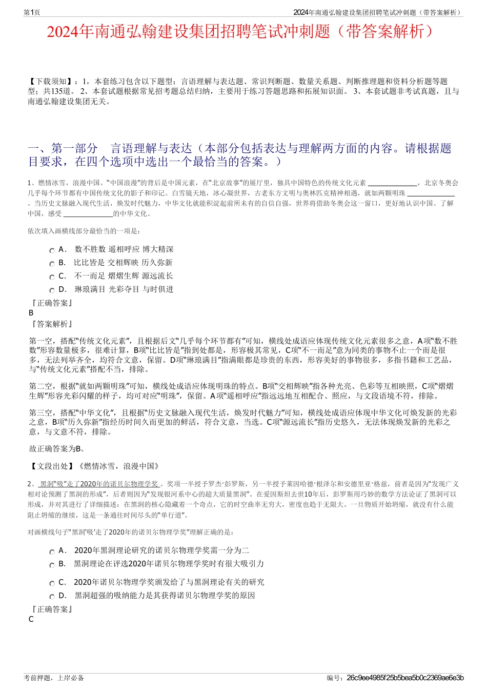 2024年南通弘翰建设集团招聘笔试冲刺题（带答案解析）_第1页