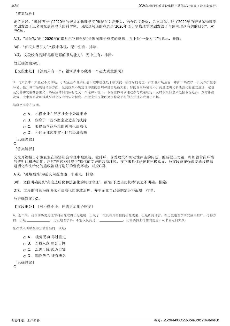 2024年南通弘翰建设集团招聘笔试冲刺题（带答案解析）_第2页