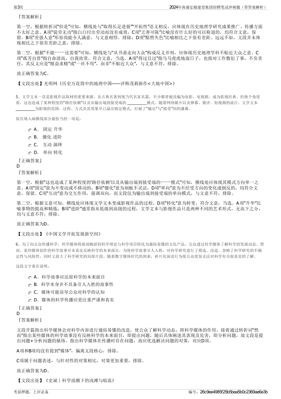 2024年南通弘翰建设集团招聘笔试冲刺题（带答案解析）_第3页