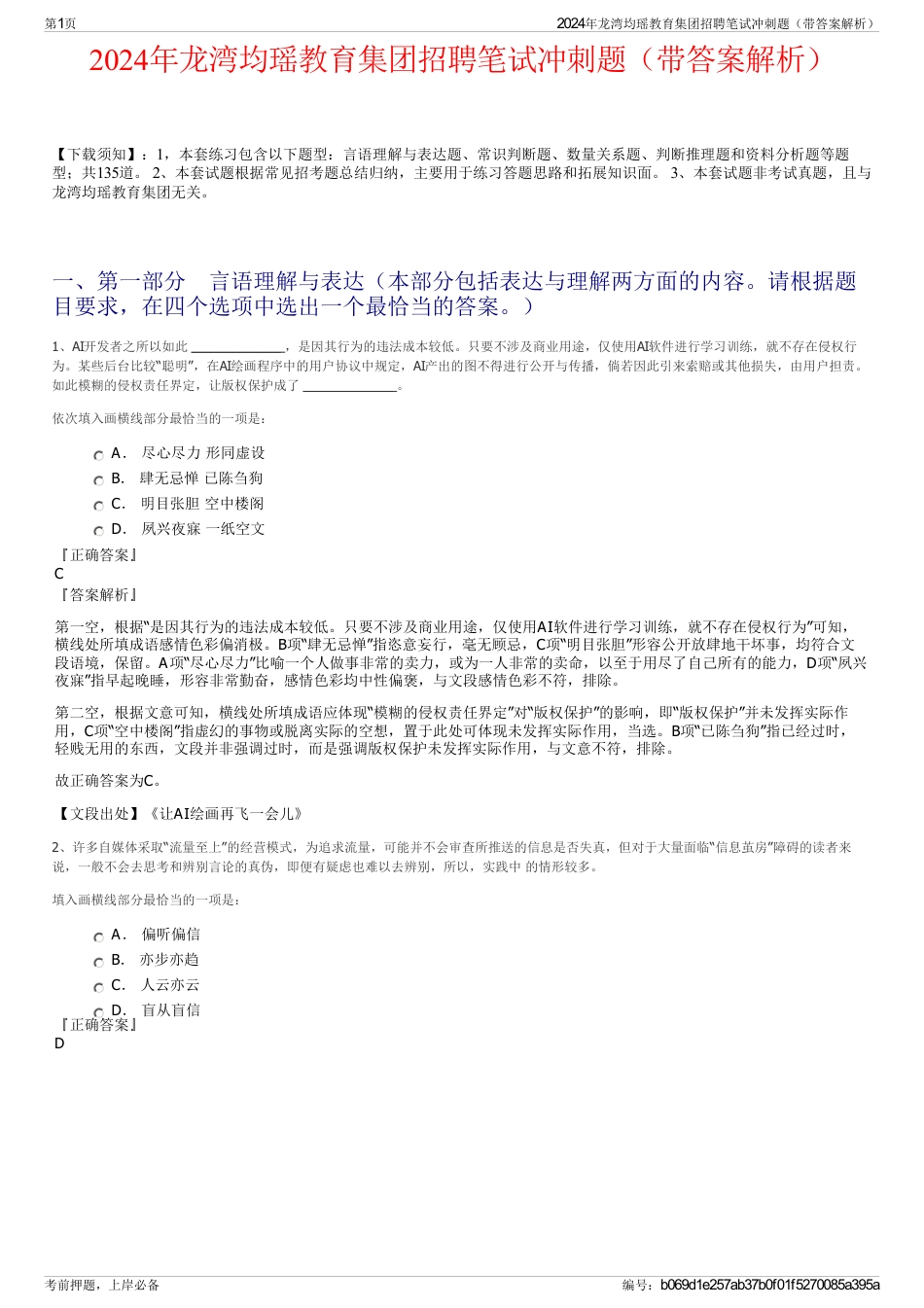 2024年龙湾均瑶教育集团招聘笔试冲刺题（带答案解析）_第1页