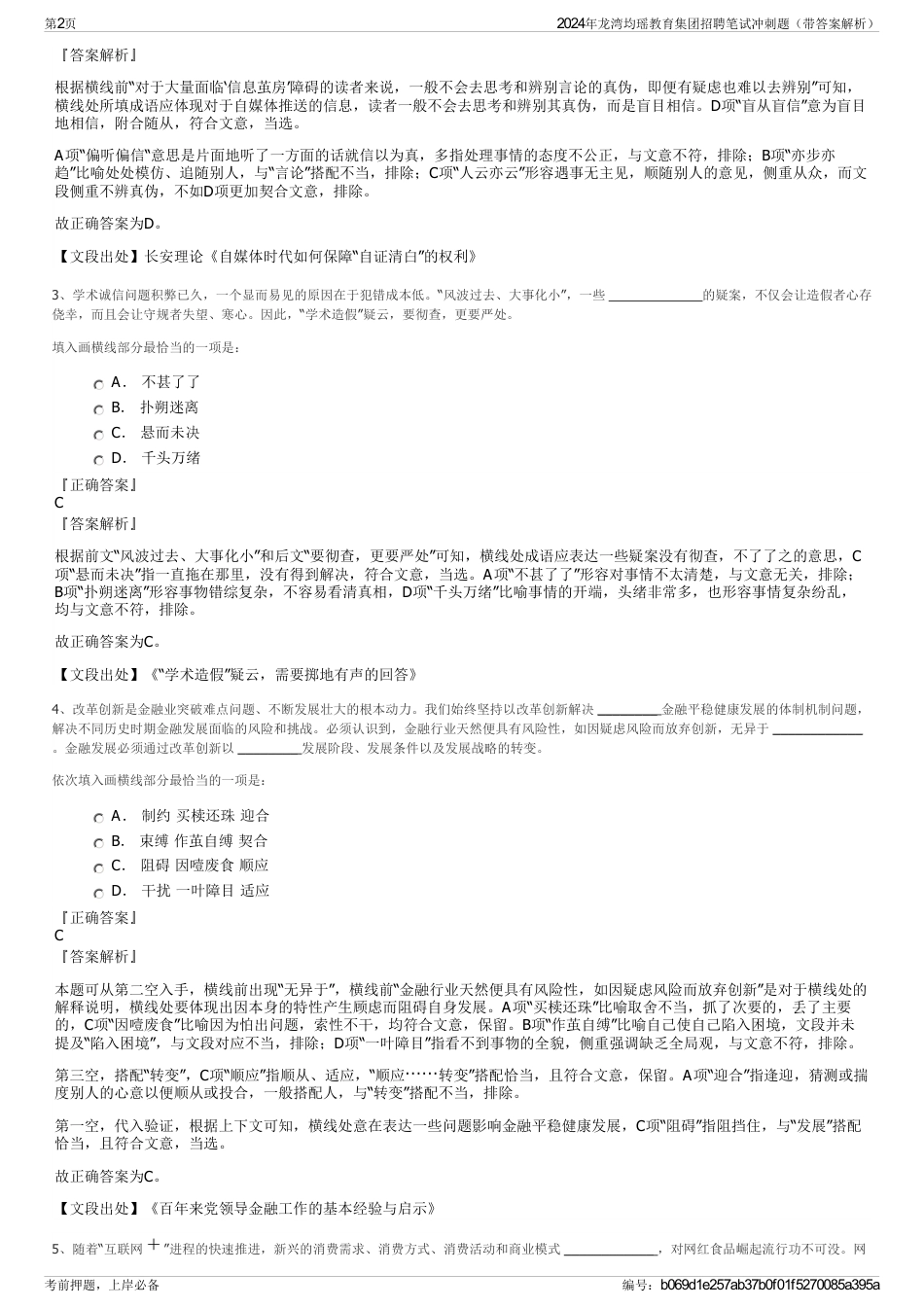 2024年龙湾均瑶教育集团招聘笔试冲刺题（带答案解析）_第2页