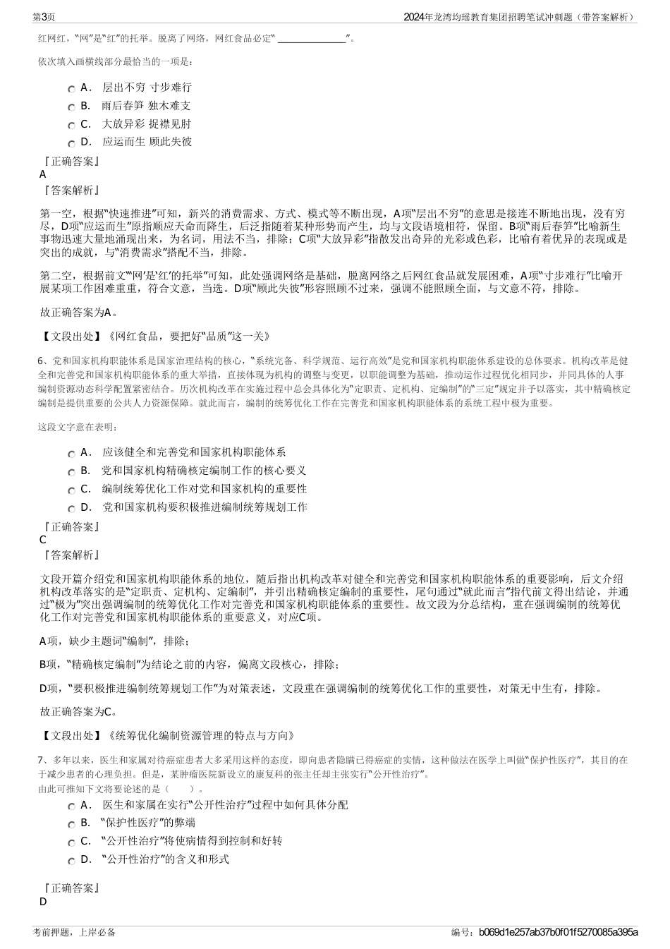 2024年龙湾均瑶教育集团招聘笔试冲刺题（带答案解析）_第3页