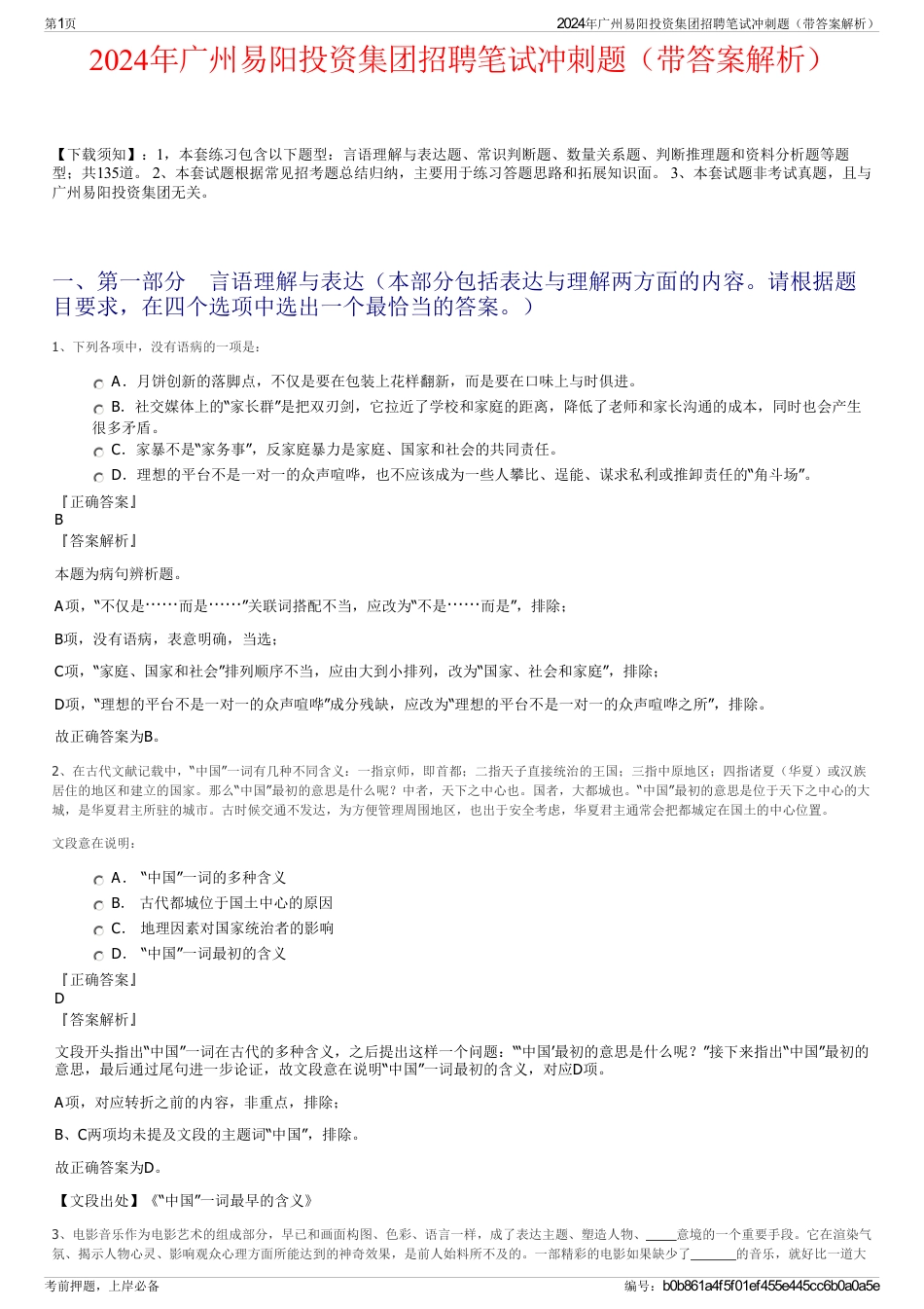 2024年广州易阳投资集团招聘笔试冲刺题（带答案解析）_第1页