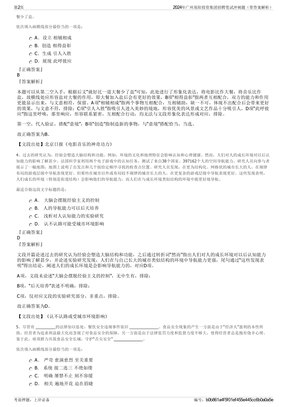2024年广州易阳投资集团招聘笔试冲刺题（带答案解析）_第2页