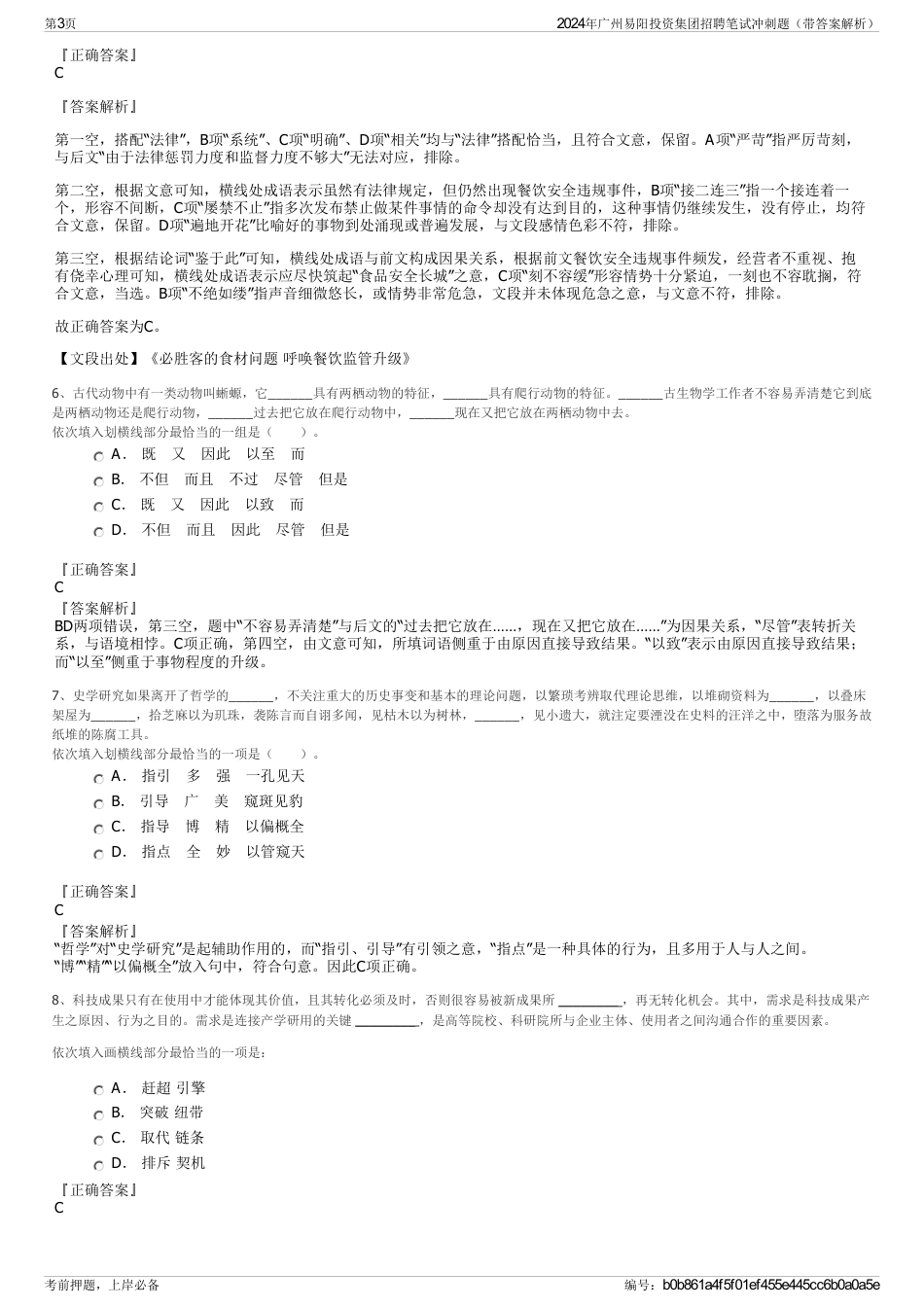 2024年广州易阳投资集团招聘笔试冲刺题（带答案解析）_第3页