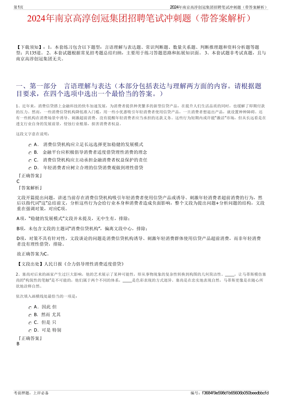 2024年南京高淳创冠集团招聘笔试冲刺题（带答案解析）_第1页