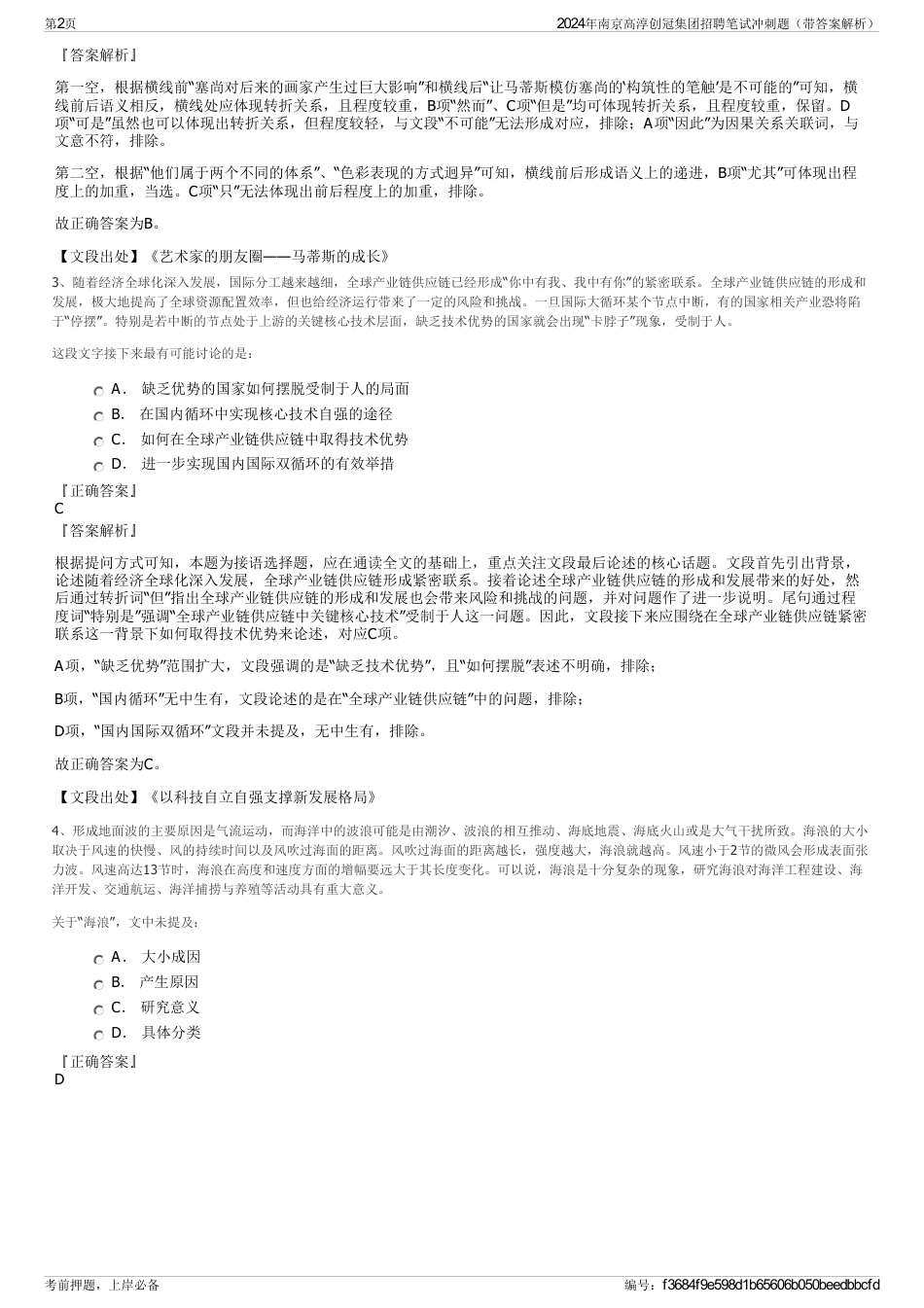 2024年南京高淳创冠集团招聘笔试冲刺题（带答案解析）_第2页