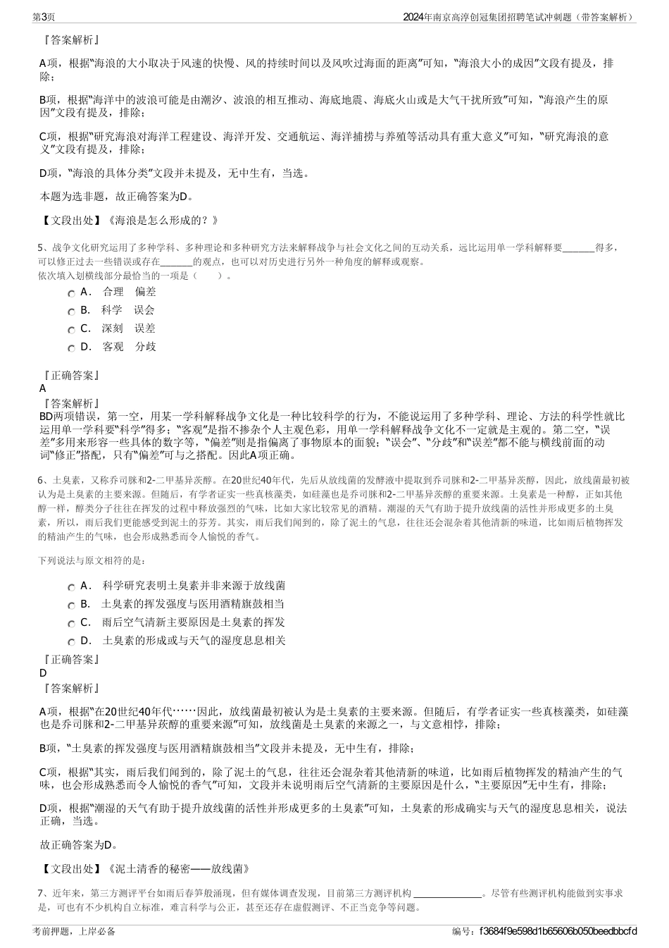 2024年南京高淳创冠集团招聘笔试冲刺题（带答案解析）_第3页