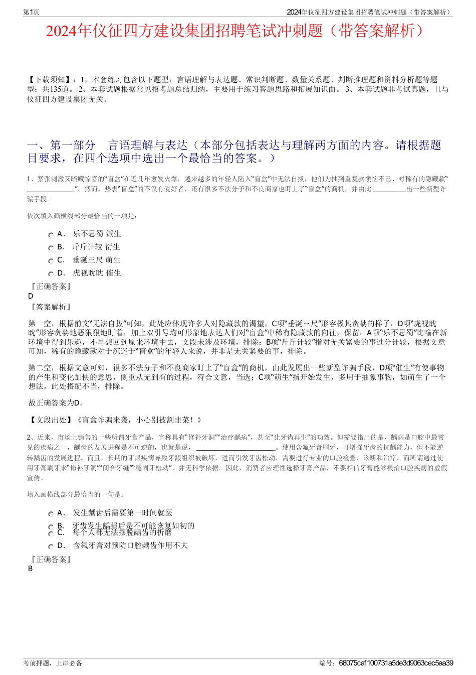 2024年仪征四方建设集团招聘笔试冲刺题（带答案解析）_第1页