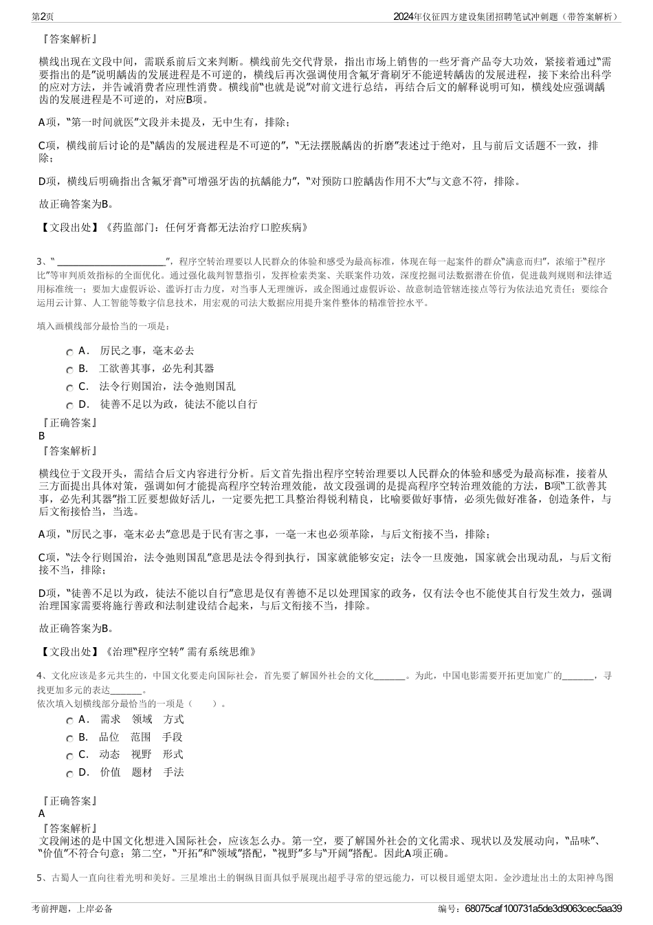 2024年仪征四方建设集团招聘笔试冲刺题（带答案解析）_第2页