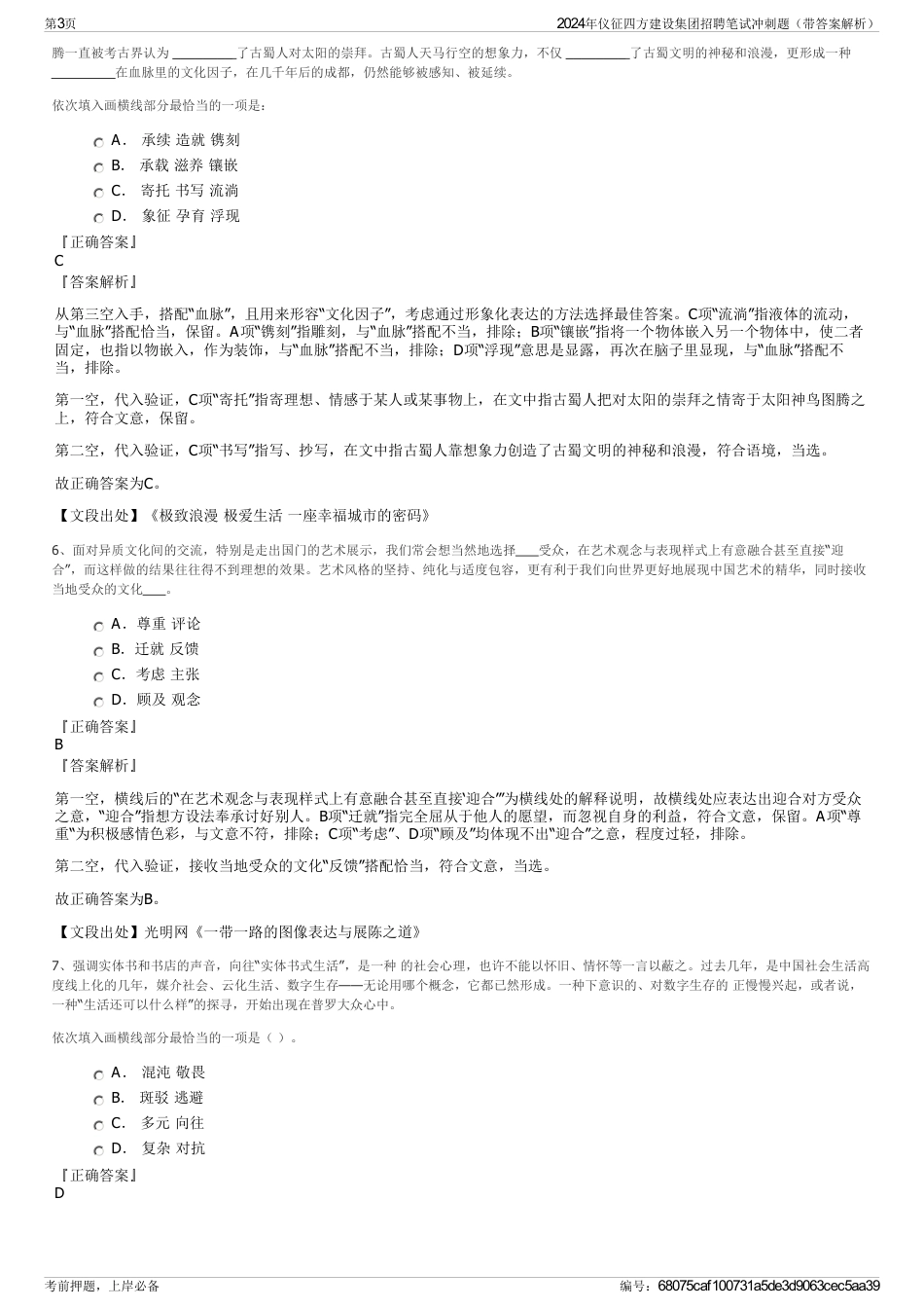 2024年仪征四方建设集团招聘笔试冲刺题（带答案解析）_第3页