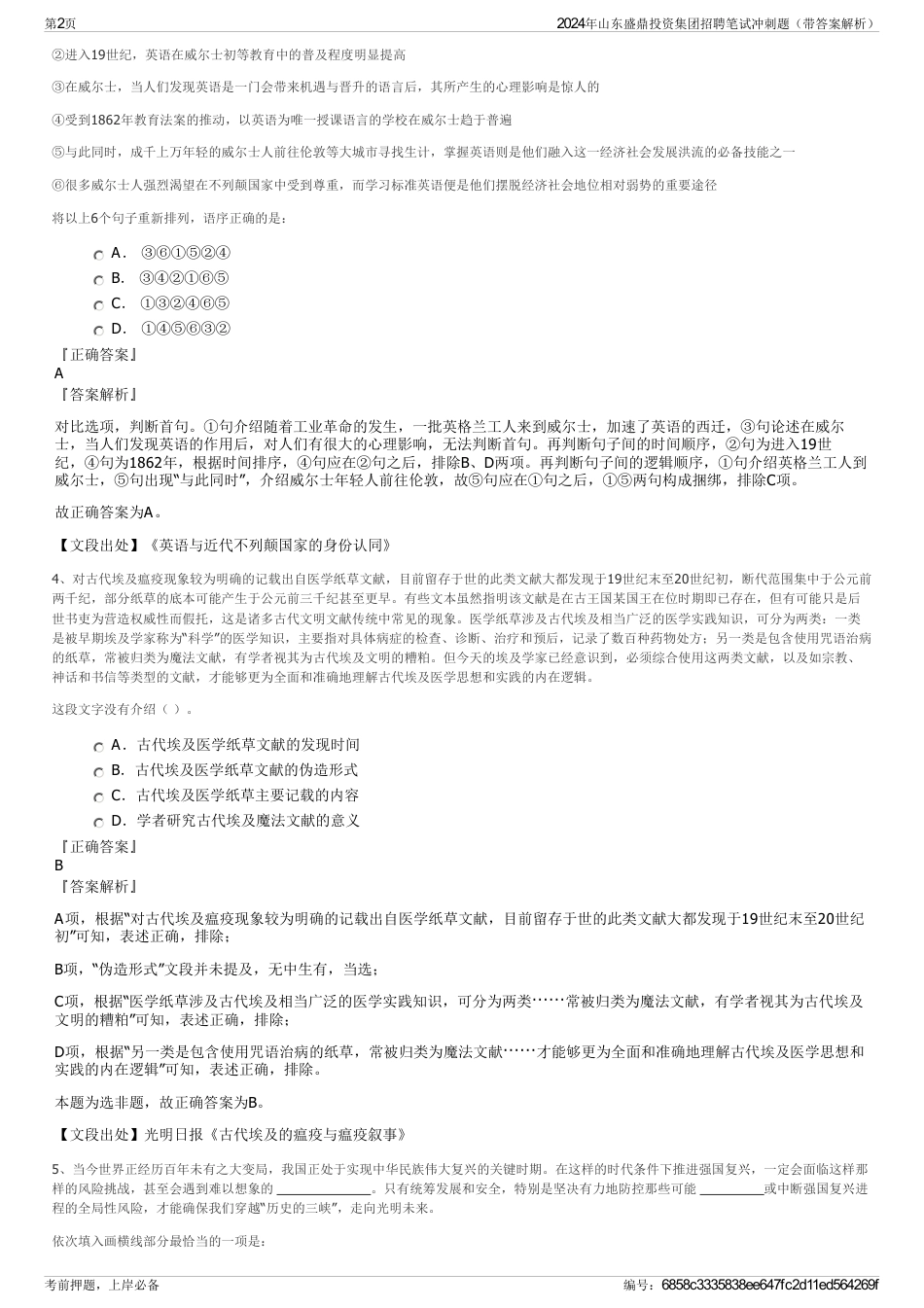 2024年山东盛鼎投资集团招聘笔试冲刺题（带答案解析）_第2页