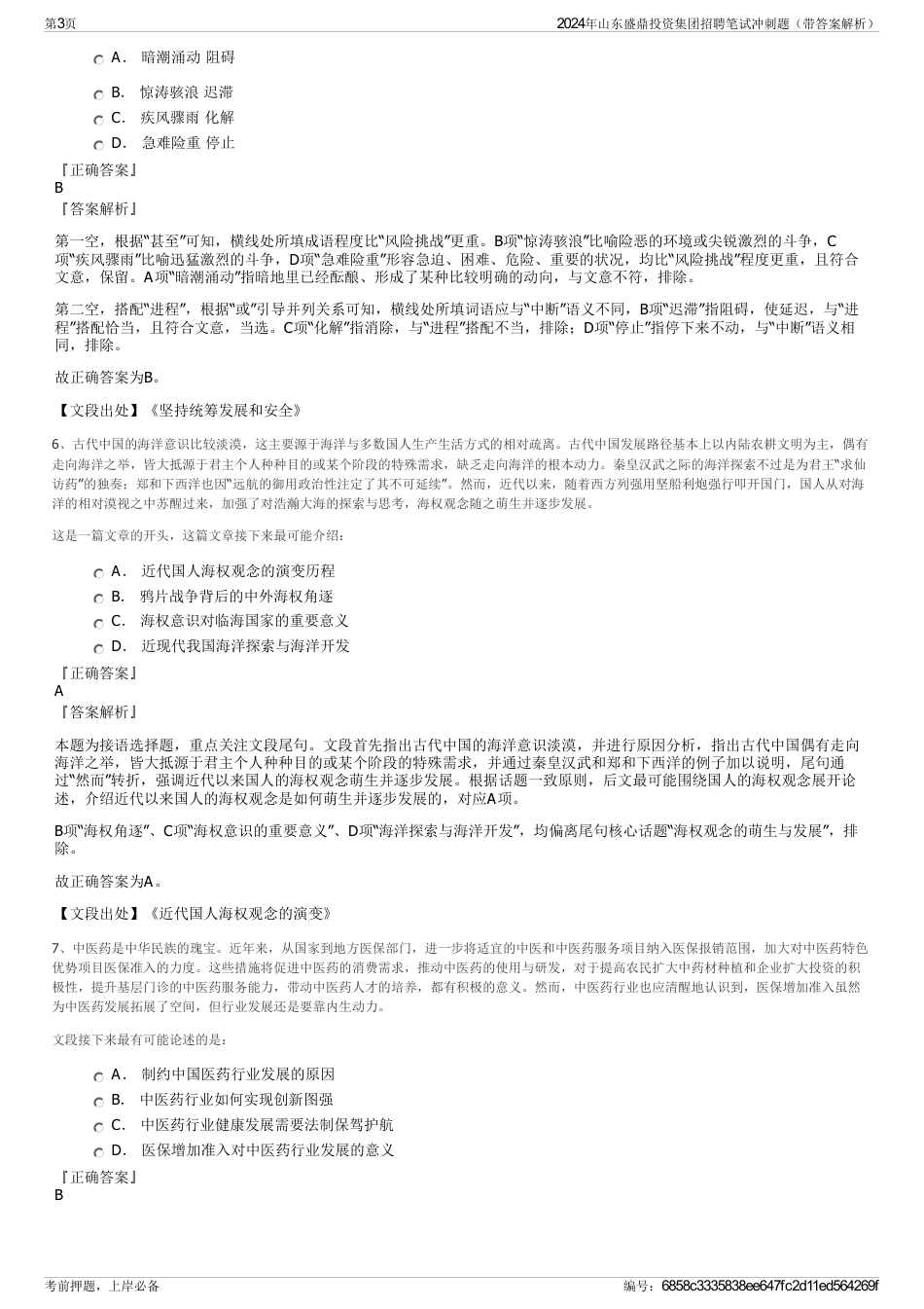 2024年山东盛鼎投资集团招聘笔试冲刺题（带答案解析）_第3页