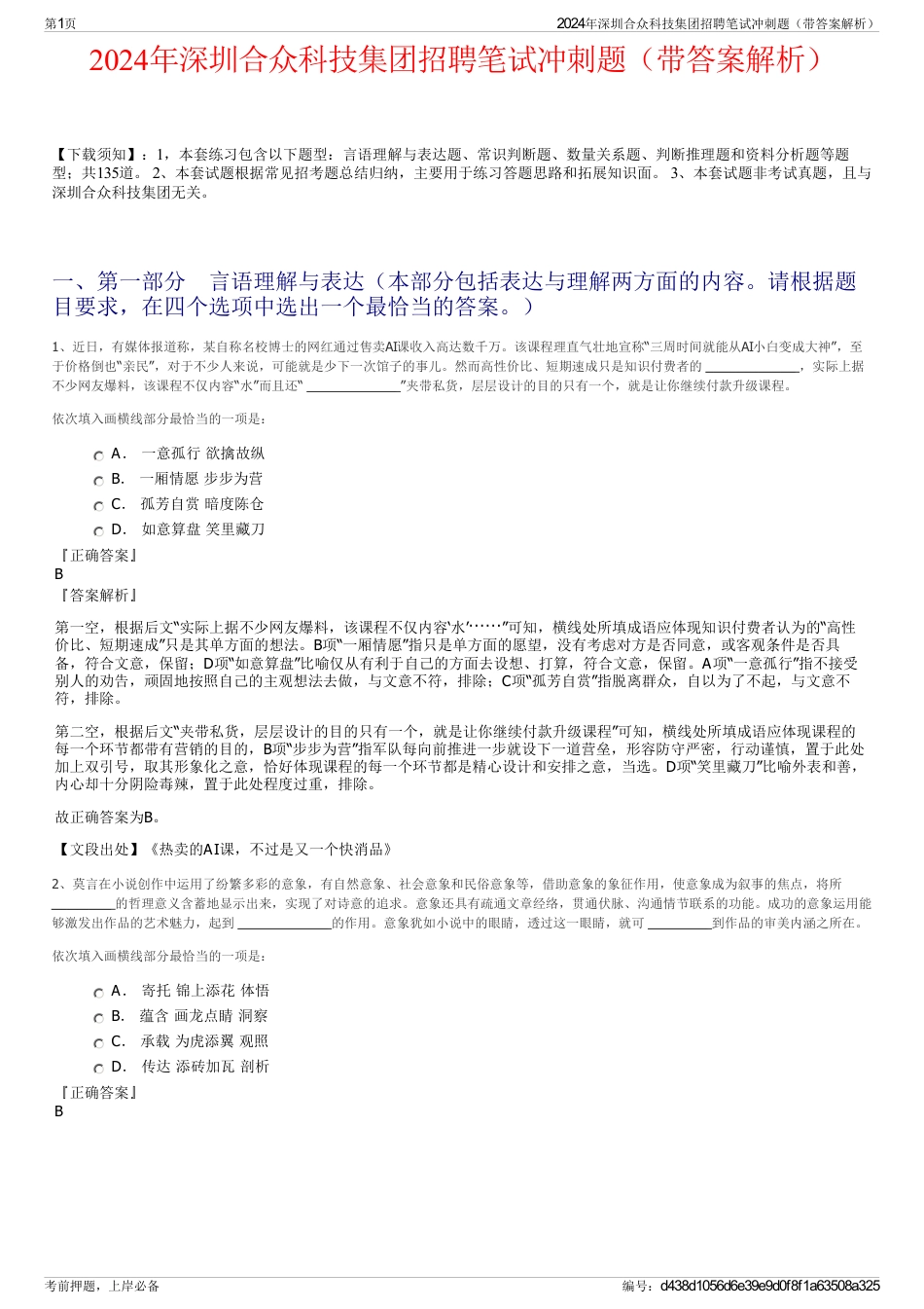 2024年深圳合众科技集团招聘笔试冲刺题（带答案解析）_第1页